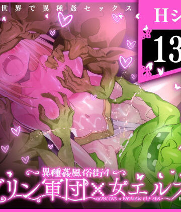 ファンタジー【異種姦風俗街（4） ゴブリン軍団×女エルフ】キチゴエヤ評価5.00