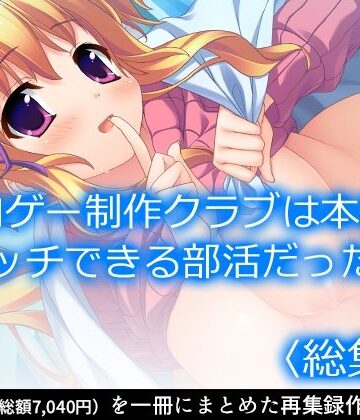 制服【エロゲー制作クラブは本当にエッチできる部活だった！ ＜総集編＞】アロマコミック評価