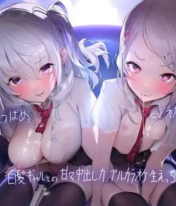 ギャル【白髪ギャルとの甘々中出しカップルカラオケ生えっち！【フォーリーサウンド】】テグラユウキ評価4.50
