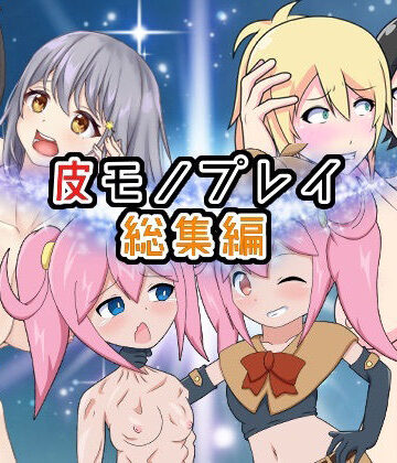 性転換・女体化【皮モノプレイ総集編】にっちくらふと評価