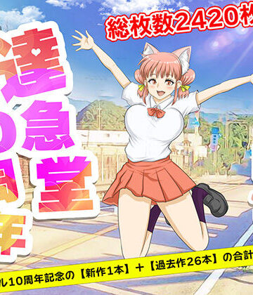 ネコミミ・獣系【TAKKYUDOU10周年2012-2021】達急堂評価