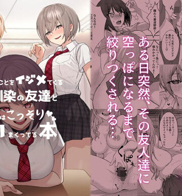 制服【僕のことをイジメてくる幼馴染の友達と裏ではこっそりヤリまくってる本】一尺八寸評価4.21