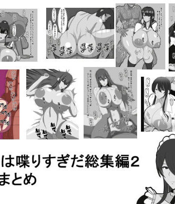 イラスト・CG集【おめぇは喋りすぎだ作品総集編2。8作品まとめ】おめぇは喋りすぎだ評価
