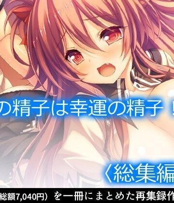制服【俺の精子は幸運の精子！？ ＜総集編・上＞】アロマコミック評価