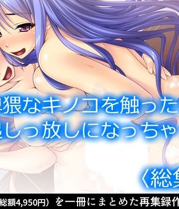 制服【卑猥なキノコを触ったら勃起しっ放しになっちゃった ＜総集編＞】アロマコミック評価