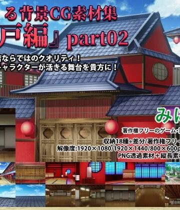 イラスト・CG集【みにくる背景CG素材集『江戸編』part02】背景専門店みにくる評価