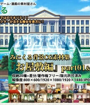 イラスト・CG集【みにくる背景CG素材集『お屋敷編』part01＆02＆03】背景専門店みにくる評価