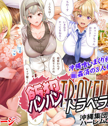 制服【飯犯トラベラーズ 沖縄集団レ〇プ済 ハーレムひとり旅編】STUDIOふあん評価4.56