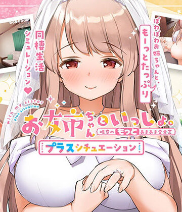 巨乳【お姉ちゃんといっしょ。【プラスシチュエーション】〜唯奈の‘もっと’あまあま全肯定〜全部入りパック】ボウサバG評価4.36