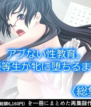 制服【アブない性教育。〜優等生が牝に堕ちるまで〜 ＜総集編＞】アロマコミック評価