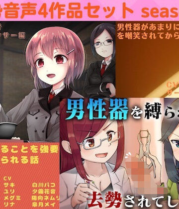 男性向け【去勢音声4作品セット season5 サークル リング】リング評価