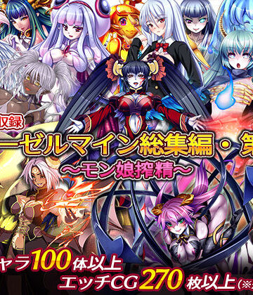 中出し【ディーゼルマイン総集編・第1弾〜モン娘搾精〜】ディーゼルマイン評価