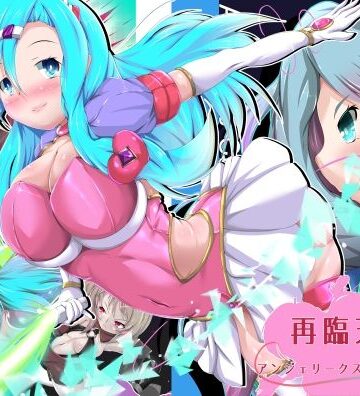 拘束【アンジェリーク・ヘキサテロス】山川田楽評価