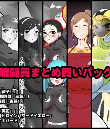 辱め【NTR戦闘員まとめ買いパック＋α】くれーぷくれーぷ評価