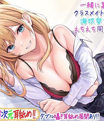 ギャル【【超次元耳舐め！！】一緒に暮らそ♪クラスメイトJKギャル海玖愛ちゃんとえちえち同棲生活！【3時間30分】】C_Realization評価4.71