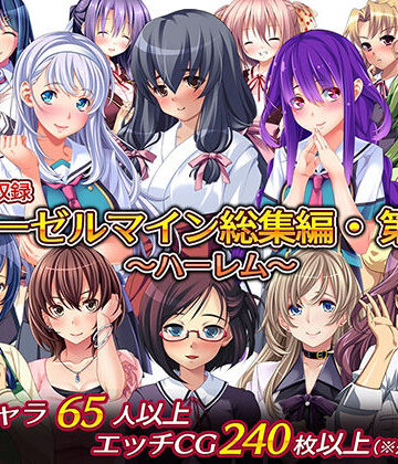 制服【ディーゼルマイン総集編・第3弾〜ハーレム〜】ディーゼルマイン評価5.00