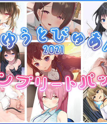 中出し【ゆうとぴゅあ2021コンプリートセット【総集編】】ゆうとぴゅあ評価
