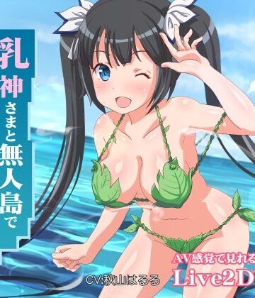 ファンタジー【乳神さまと無人島でめちゃくちゃ中出しセックスした】ミラカン評価4.67