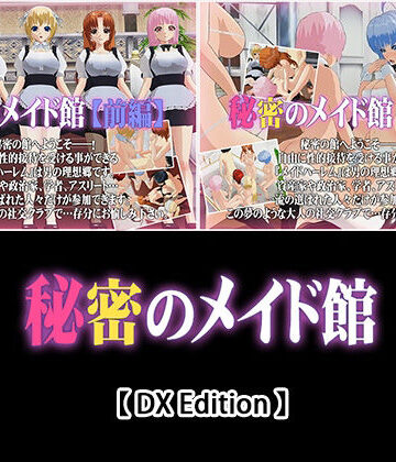 3DCG【【DX Edition】秘密のメイド館【前編】・秘密のメイド館【後編】】capsule soft評価5.00