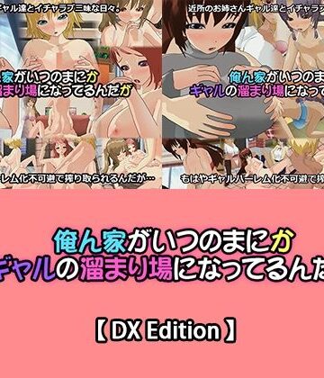 3DCG【【DX Edition】俺ん家がいつのまにかギャルの溜まり場になってるんだが・俺ん家がいつのまにかギャルの溜まり場になってるんだが2】capsule soft評価5.00