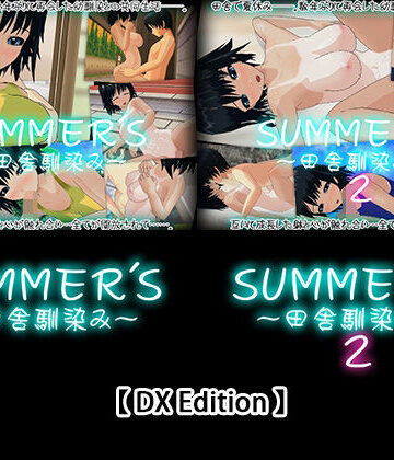 3DCG【【DX Edition】SUMMER’S〜田舎馴染み〜・SUMMER’S〜田舎馴染み〜2】capsule soft評価5.00