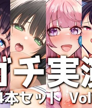 デモ・体験版あり【【ガチ実演】シリーズまとめ4本セット★Vol.05★【蜂蜜檸檬、38、ひよりん、Coco】】DragonMango評価