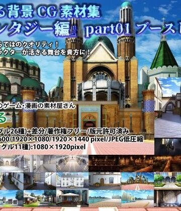 イラスト・CG集【みにくる背景CG素材集『ファンタジー編』part01 （ブーストパック）】背景専門店みにくる評価