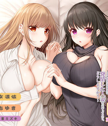 ギャグ・コメディ【実演 百合企画やまがた編〜もしあなたのホテルに、発情した人妻が二匹やってきたら、どうしますか？〜】みにょって評価
