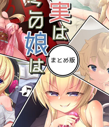 処女【実はこの娘は まとめ版】Aボイス評価5.00