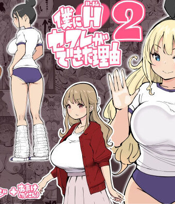 学園もの【僕にハーレムセフレができた理由2】あいるあいる評価4.72