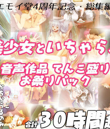 学園もの【【FANZA限定！！】エモイ堂総集編_全30時間超え！！美少女といちゃらぶ音声作品てんこ盛りお祭りパック】エモイ堂評価5.00