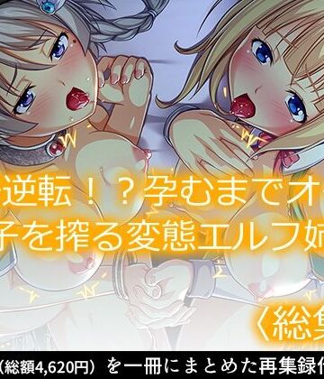 ファンタジー【立場逆転！？孕むまでオーク精子を搾る変態エルフ姉妹 ＜総集編＞】あまからや評価