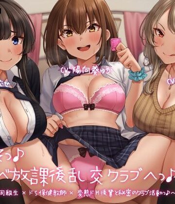 学園もの【ようこそっ♪ドスケベ放課後乱交クラブへっ♪ 〜あまあまガチ恋同級生×ドS保健教師×変態ドM後輩と秘密のクラブ活動っ♪〜】レジスタンス和歌山評価3.91