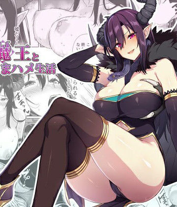 ファンタジー【押しかけ魔王と強淫なまハメ生活】ぷぅのぷぅぷぅぷぅ評価4.79