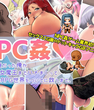 音声付き【【NPC姦】生前童貞だった俺が、町娘から女魔王までハメまくって、転生先のRPG世界をついでに救うまで。】あるくつうる評価