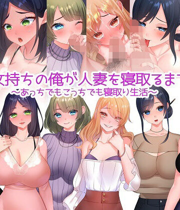 人妻・主婦【彼女持ちの俺が人妻を寝取るまで〜あっちでもこっちでも寝取り生活〜】みるくせーき評価