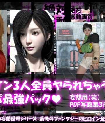 3DCG【【△500▲500●500】リビドーラボの妄想世界シリーズ:最後のファンタジーの女性戦士3人全員ヤられちゃうパック】Libido-Labo評価