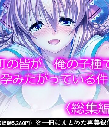 処女【町の皆が、俺の子種で孕みたがっている件 ＜総集編・上＞】悶々堂評価