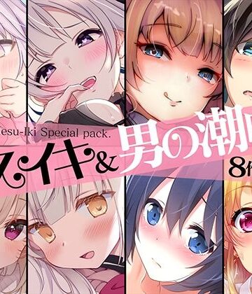 性転換・女体化【【超お買得】メスイキ＆男の潮吹き 8作品まとめパック】空心菜館評価2.00