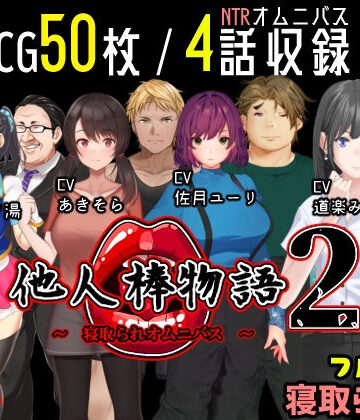 動画・アニメーション【他人棒物語2】めくじら評価3.43