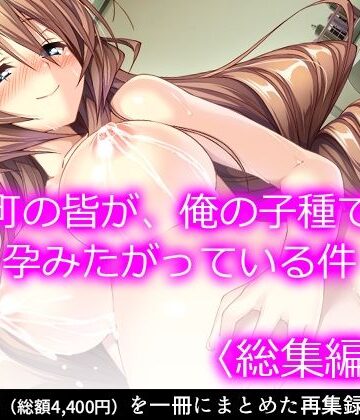 処女【町の皆が、俺の子種で孕みたがっている件 ＜総集編・下＞】悶々堂評価