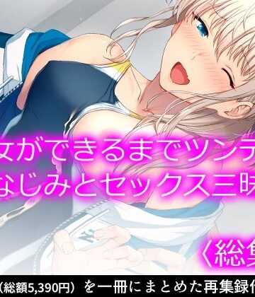 処女【彼女ができるまでツンデレ幼なじみとセックス三昧！ ＜総集編＞】悶々堂評価