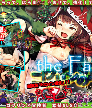 シミュレーション【ゴブリンの巣穴 the Fable】ぺぺろんちーの評価4.23