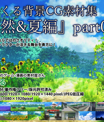 全年齢向け【みにくる背景CG素材集『自然＆夏編』part06】背景専門店みにくる評価