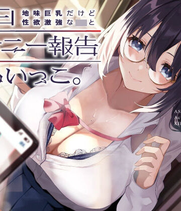 制服【地味巨乳だけど性欲激強なJKと毎日オナニー報告しあいっこ。〜ボクとカノジョは相互オナネタ〜】UZMR評価5.00