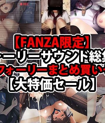 ベスト・総集編【【FANZA限定】【フォーリーサウンド総集編】人気フォーリーまとめ買いセット【大特価セール】】wipe評価5.00