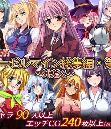 制服【ディーゼルマイン総集編・第4弾〜汁だく〜】ディーゼルマイン評価5.00