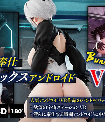 3DCG【ご奉仕セックスアンドロイドバンドルVR】HVR評価