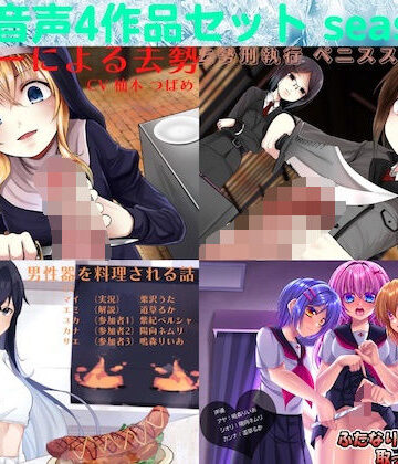 ふたなり【去勢音声4作品セット season7 サークル リング】リング評価5.00