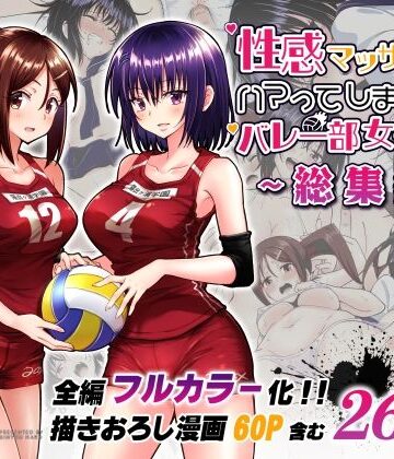 制服【性感マッサージにハマってしまったバレー部女子の話〜総集編〜】かみか堂評価4.72